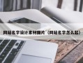 西藏网站名字设计素材图片（网站名字怎么起）