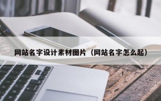 西藏网站名字设计素材图片（网站名字怎么起）